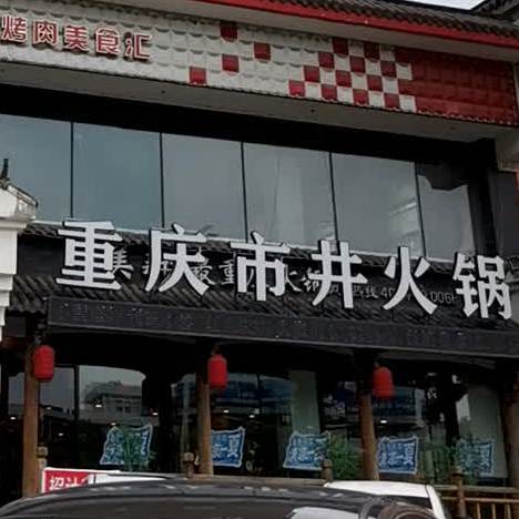 千庄江巴人重庆市井火锅(柴河街店)