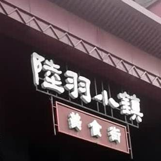 陆羽小镇美食街