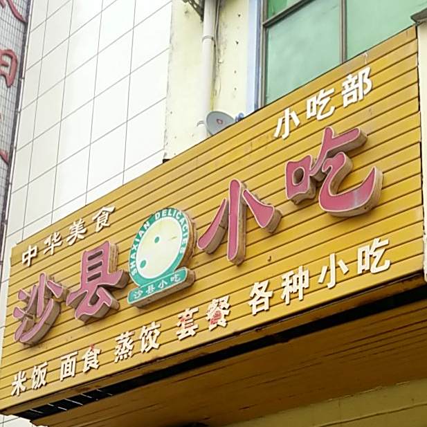 沙县小吃(育才街店)