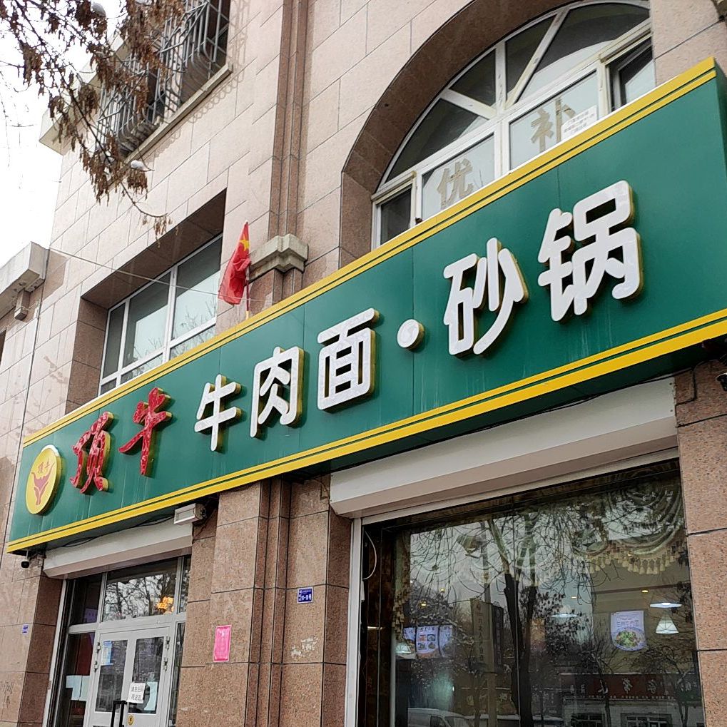 顶牛牛肉面·砂锅