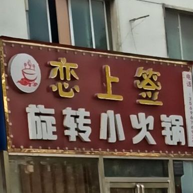 恋上签旋转小火锅(解放南路店)