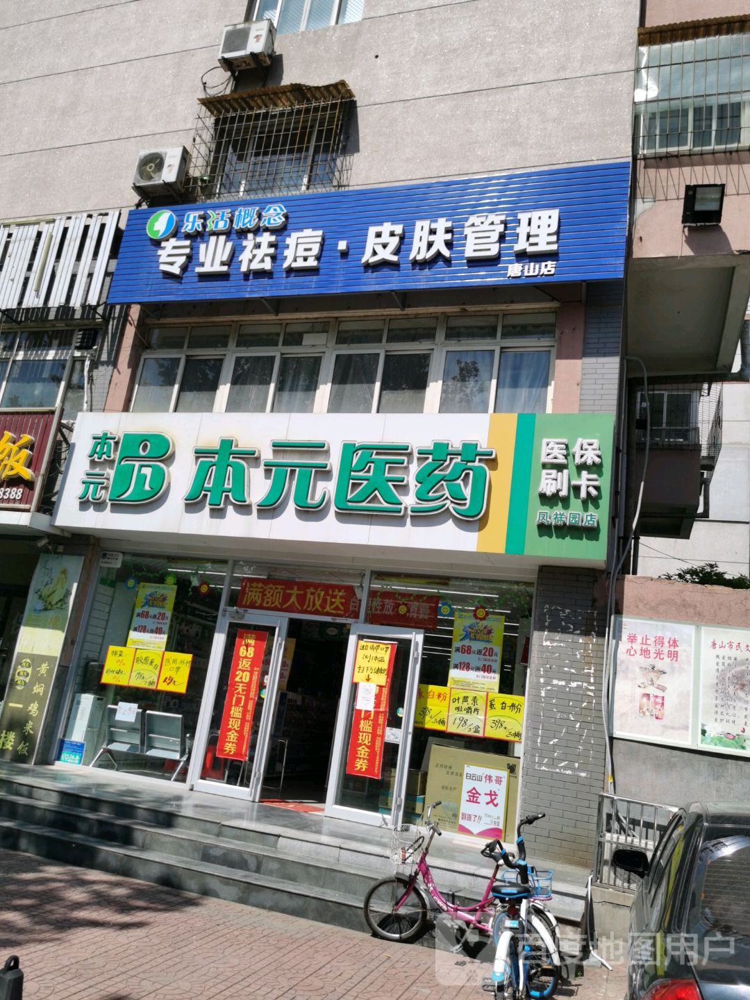 乐活概念·问题肌肤管理(唐山店)