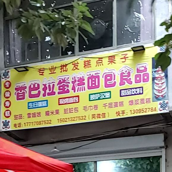 香巴拉蛋糕面包食品(大店子一集上)