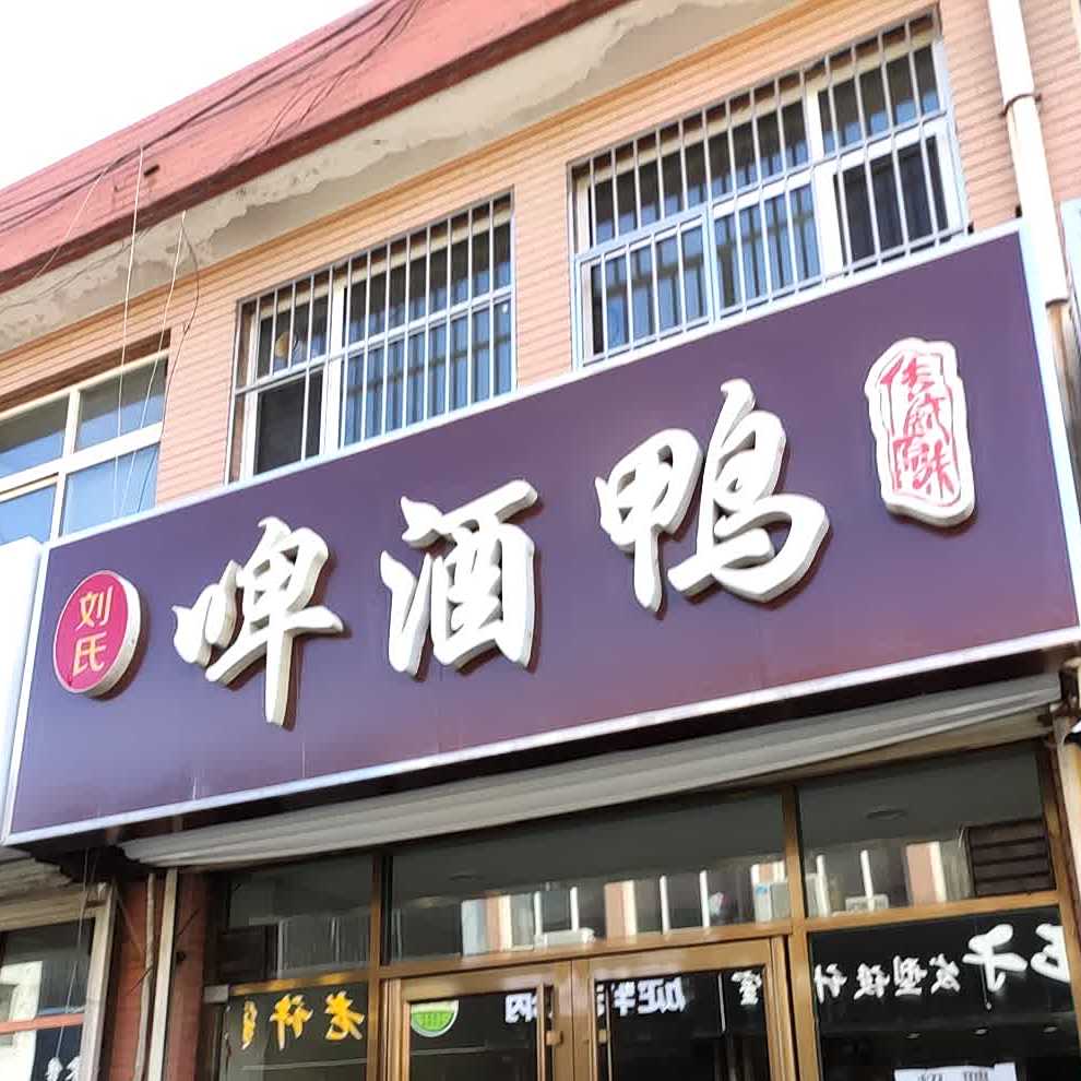 刘氏特色啤酒鸭