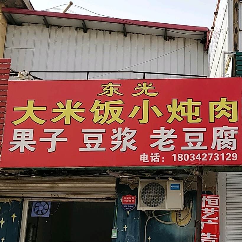 孙记大米饭小碎肉果子豆浆老豆腐
