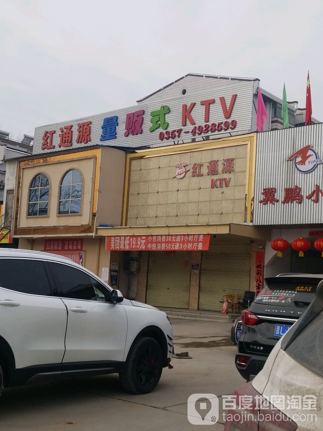 红通源KTV