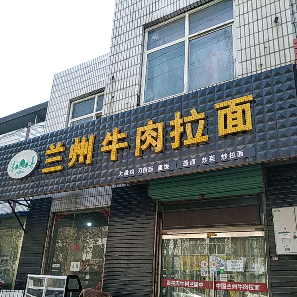 清真兰州牛肉面