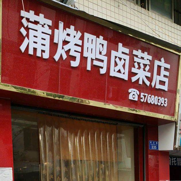 蒲烤鸭卤菜店