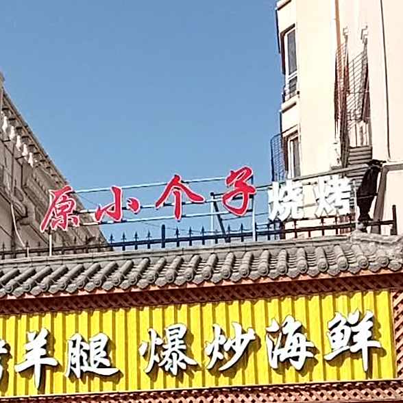 小个子烧吧