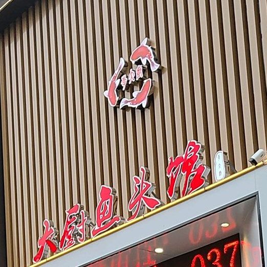 大厨鱼头馆(民权总店)