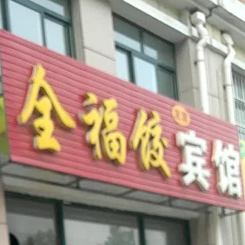 全福饺