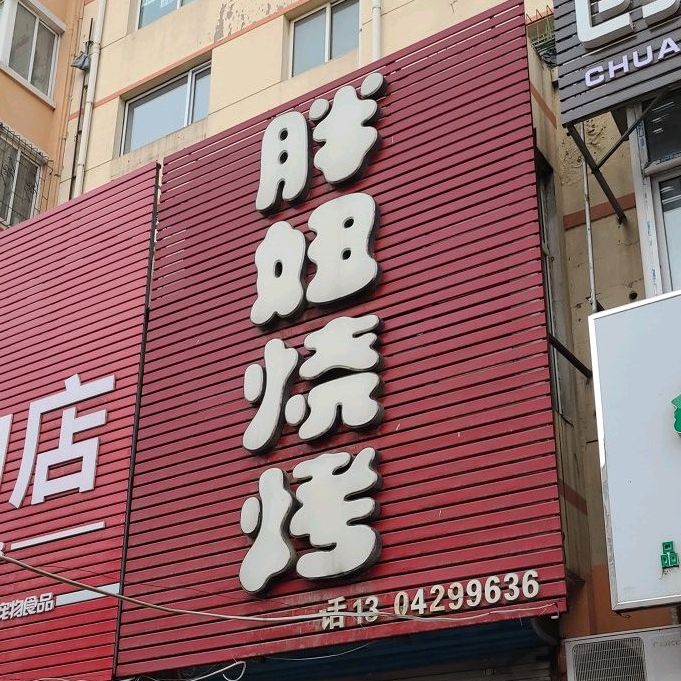 胖妞烧烤(机场路店)
