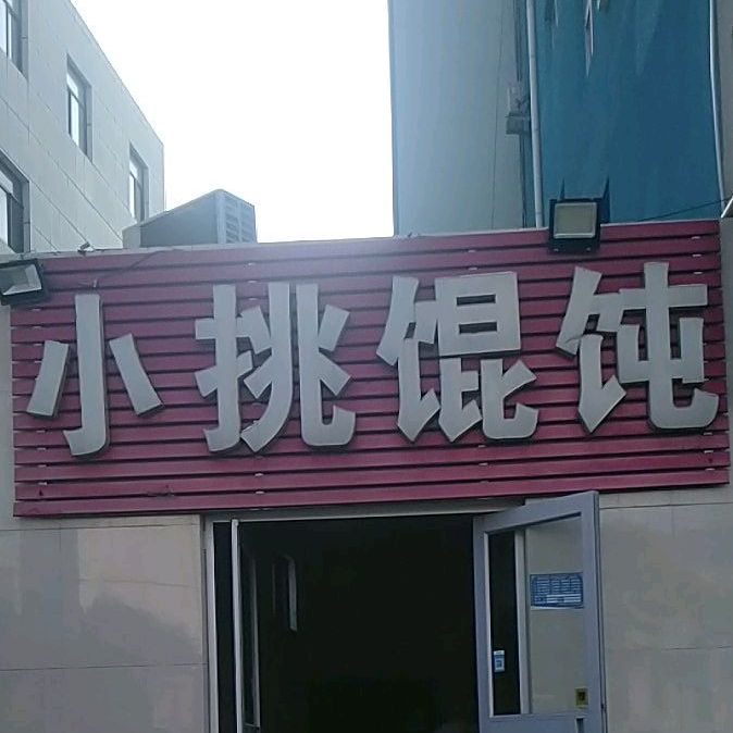 小挑骨饨(和平路店)