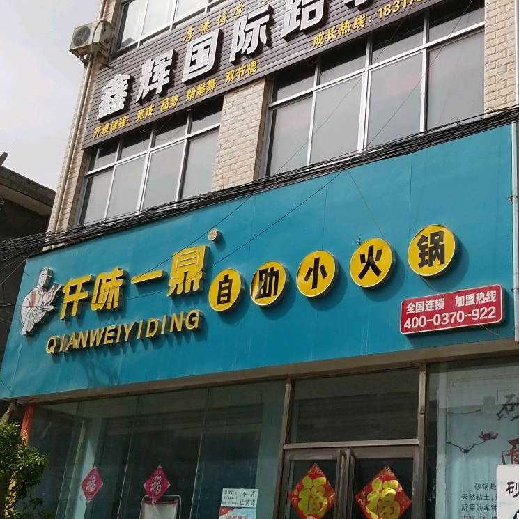 仟味一鼎自助小huo锅(兴林街店)