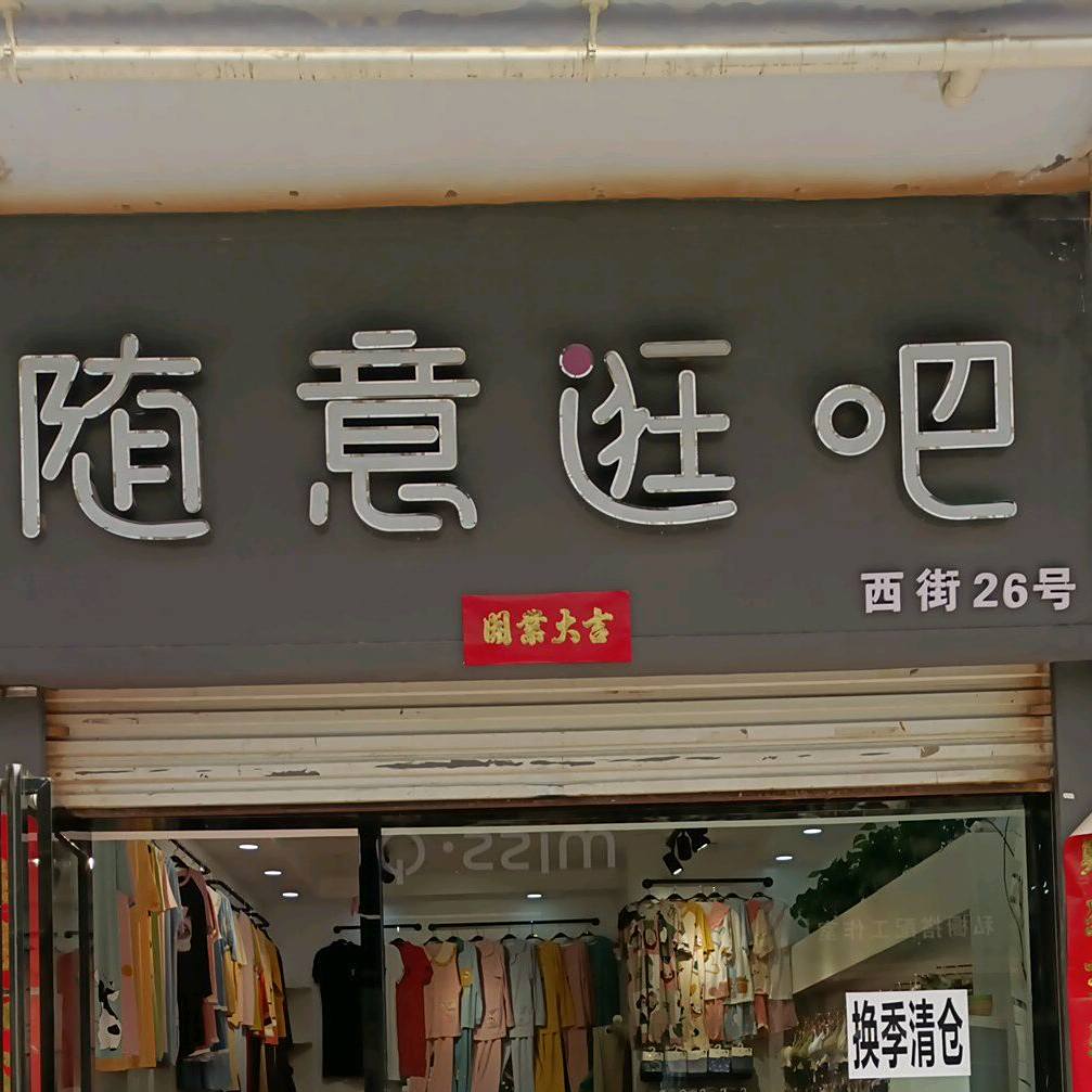 随薏逛吧
