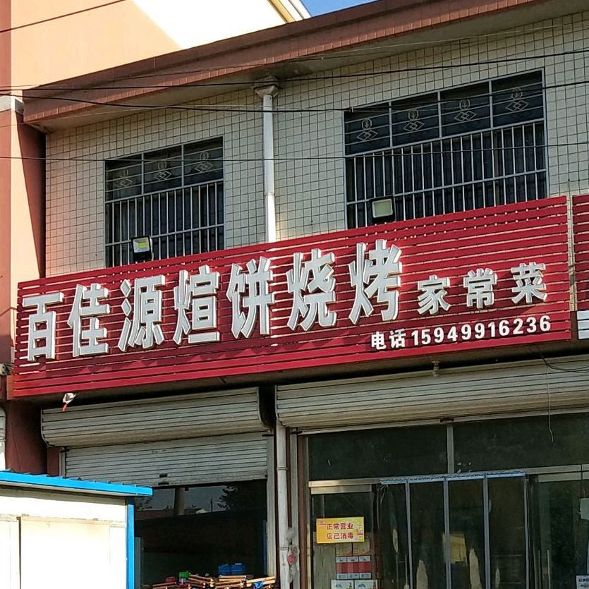百佳源煊饼烧烤家常菜