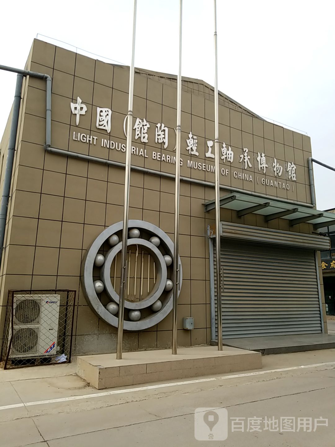 中国(馆陶)轻工轴承博物馆