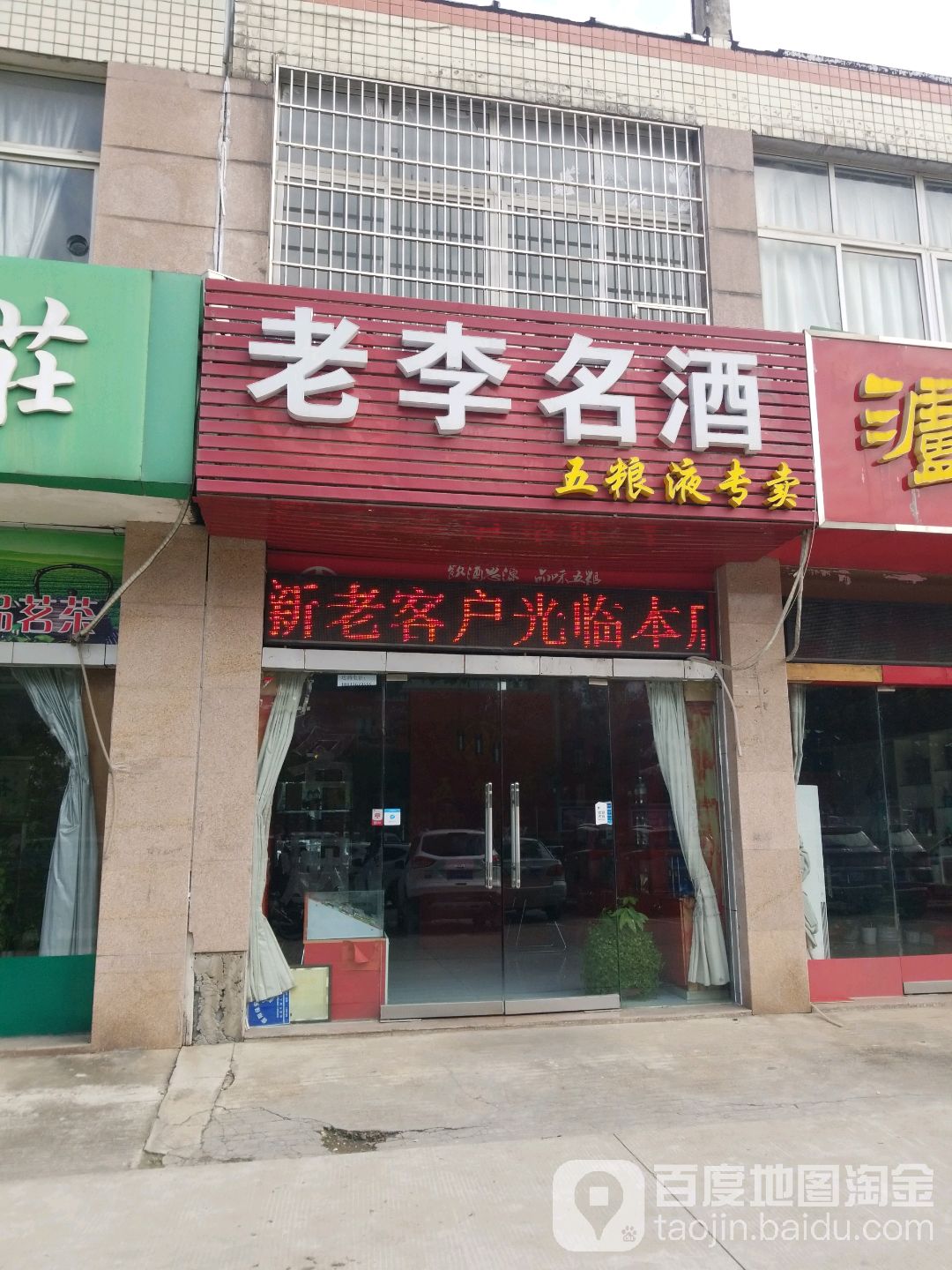 老李名酒(宏桥商苑店)