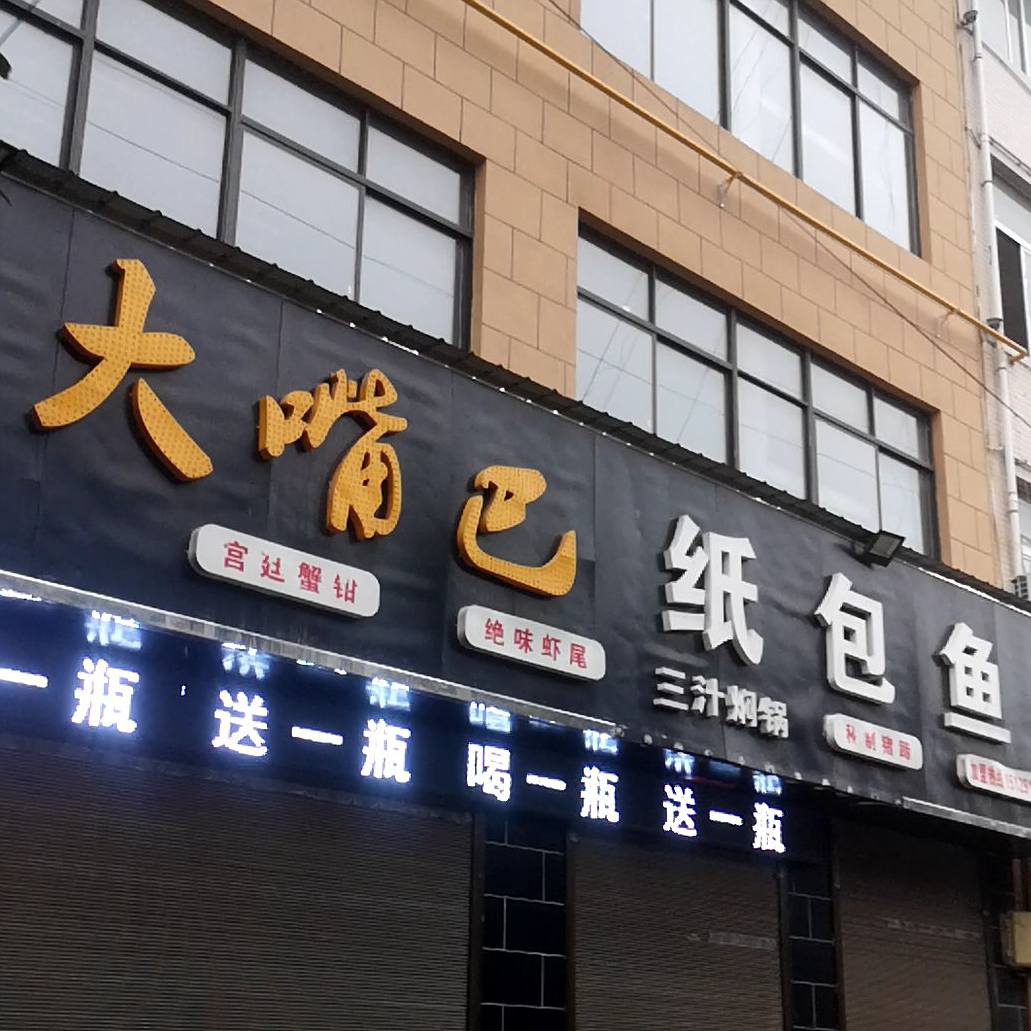 大嘴巴纸包鱼
