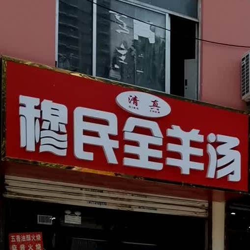 穆民斋(新华路小区店)