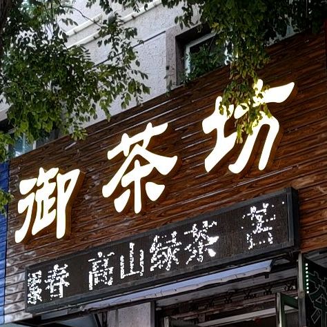 御茶坊(民主路店)