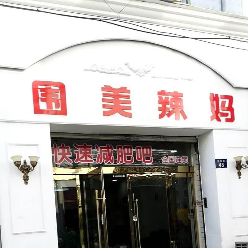 围美辣(灵秀街店)