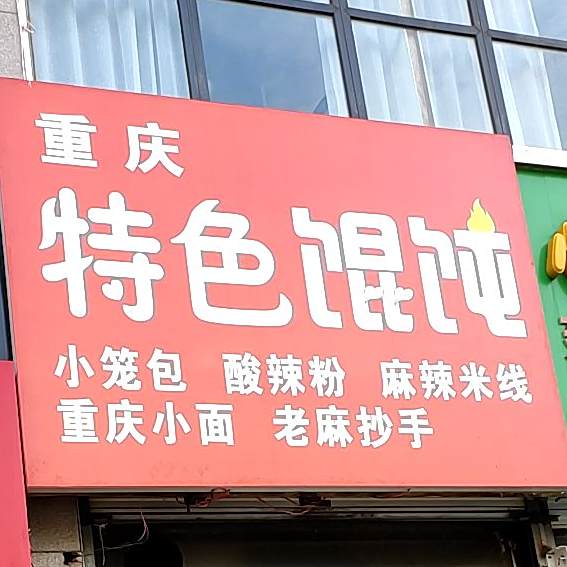 重庆特色馄饨