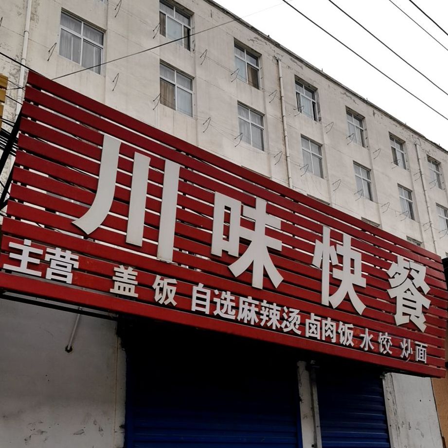 川味快餐(迎春西街店)
