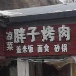原枣园胖子烤肉