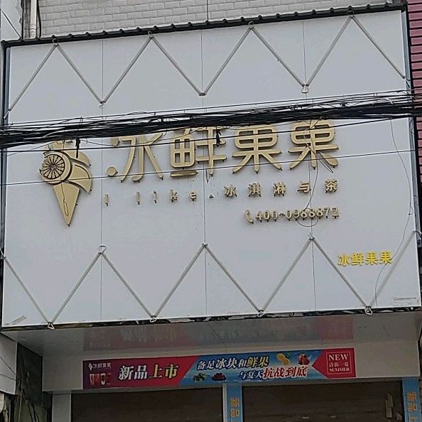 海鲜厦菓菓