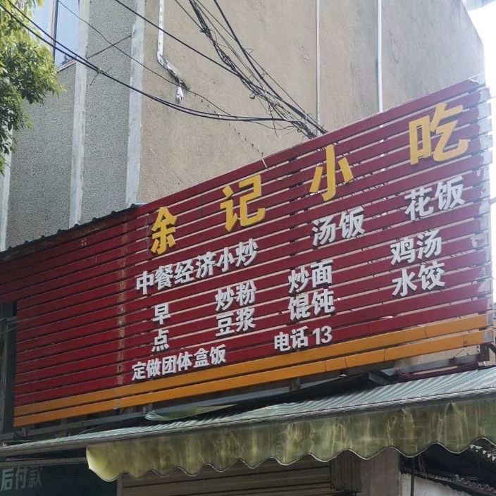 俞记小吃(百子西街店)