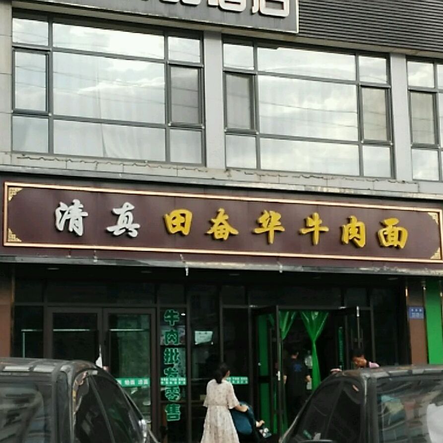 清真田奋华牛肉面