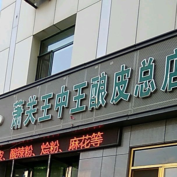 萧关王中酿皮总店