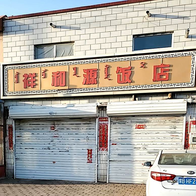祥和源饭店(007乡道店)