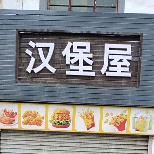 汉堡屋(G311店)