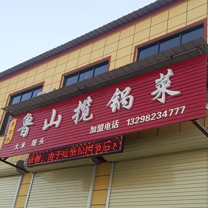 李金永鲁山揽锅菜(长南路店)