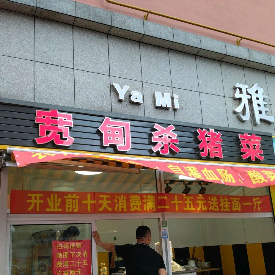 宽甸杀猪饭