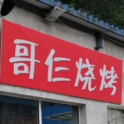 哥仨烤串店