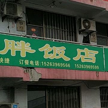 小胖饭店