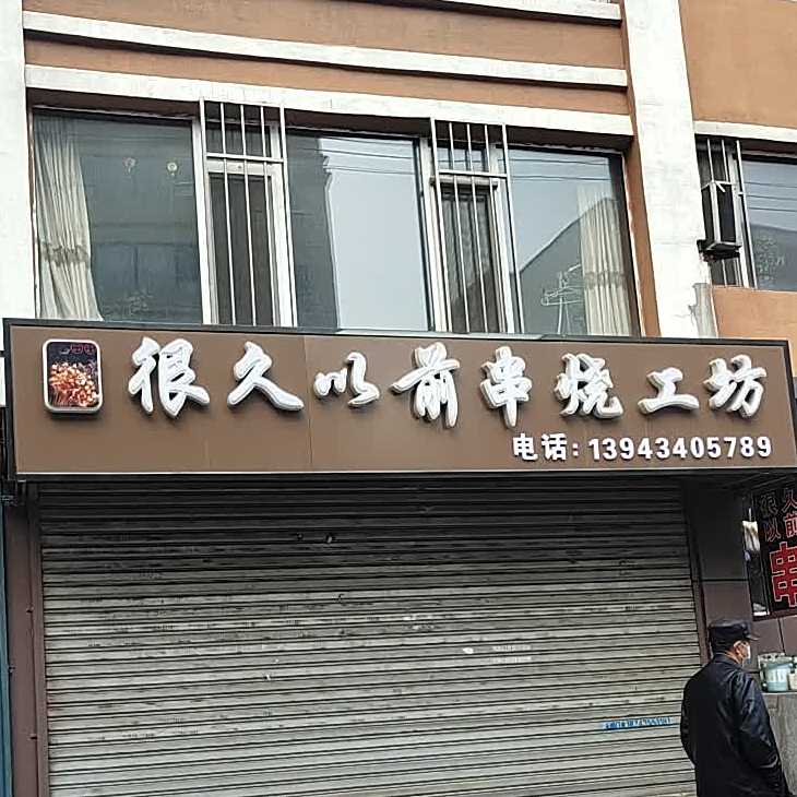 很久以前串烧工坊
