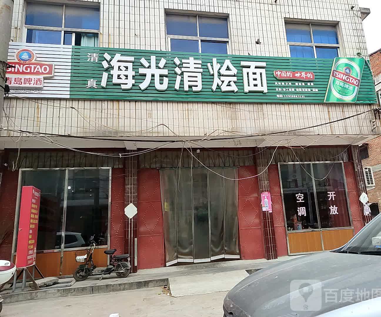 清真海光清烩面