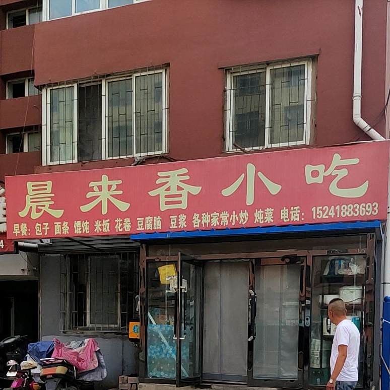晨来香小吃
