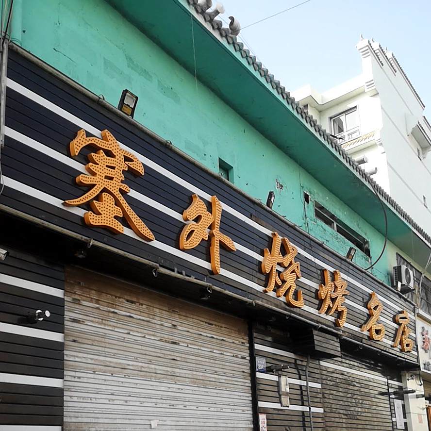 塞外三考(阳澄店)