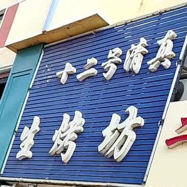 十二号清真生烤坊