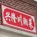 鑫隆川湘菜