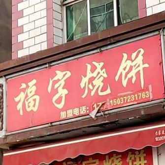 福字烧饼