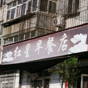 洪星早餐店