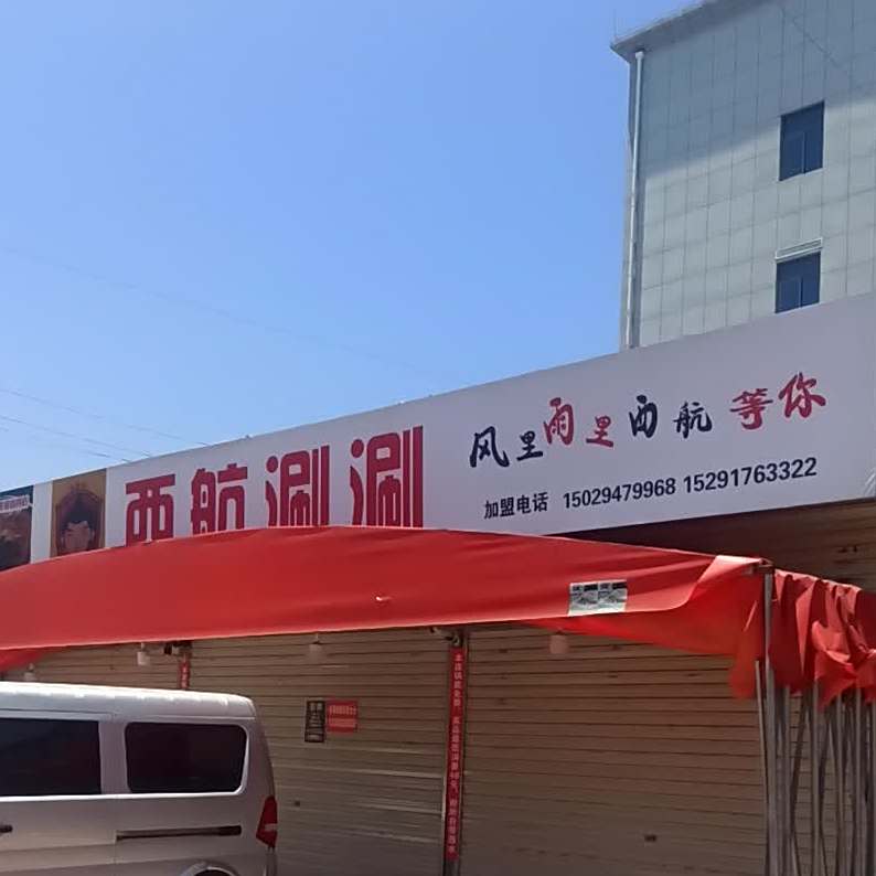 西安涮涮(宝光路店)