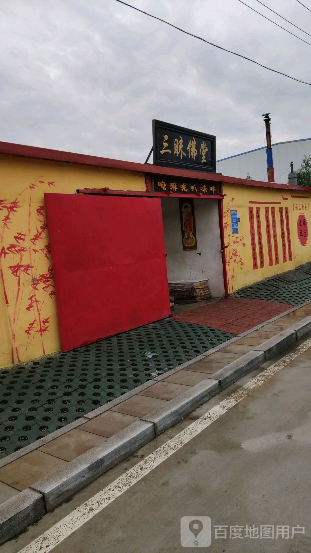 三昧佛堂劳