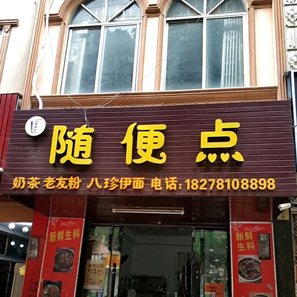 随便点奶茶店